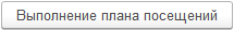 6. Выполнение плана посещений