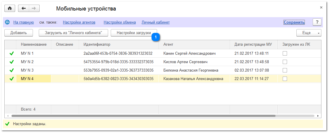 7.3.3. Настройки загрузки мобильных устройств из Личного кабинета